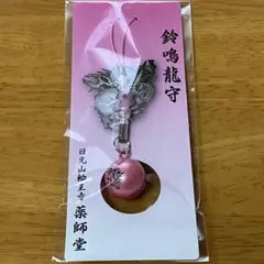 ひまわり様専用【新品未使用】日光山輪王寺 薬師堂 鈴鳴龍守（ピンク）