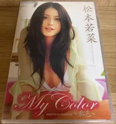 2025年最新】My Color 松本若菜の人気アイテム - メルカリ