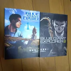 BLUE GIANT EXPLORER 1巻と2巻セット