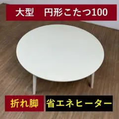 BIG折れ脚　円形こたつ100WH【OUTLET】