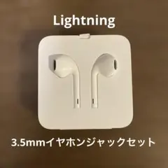 Apple Lightning イヤホン・ヘッドフォンジャックアダプタのセット