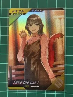 【最安値・即日発送】Save the cat！　ガンバレジェンズ④
