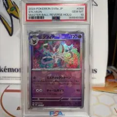 2026年最新】ニンフィア マスターボール psa10の人気アイテム - メルカリ