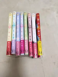 山田くんとLv999の恋をする 1巻～8巻セット