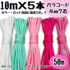 パラコード　ハンドメイド　50m 白　ティファニーブルー　ピンク　螺旋　ハーネス