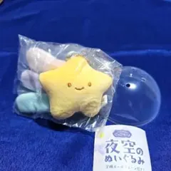 にっこりーノ 夜空のぬいぐるみ ながれ星 ガチャ ⑤
