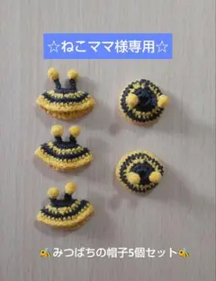 ☆ねこママ様専用☆インコのあみぐるみバッグチャーム用みつばちの帽子5個セット