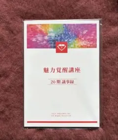 【新品未使用】魅力覚醒講座　小田桐あさぎさん主催　議事録　20期Book