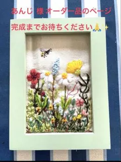 あんじ 様 オーダー品のページ