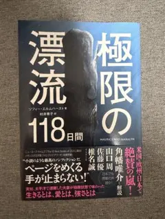 極限の漂流118日間 ソフィー・エルムハースト