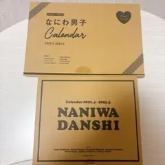 なにわ男子 カレンダー 2点セット 2022~2023 2023~2024