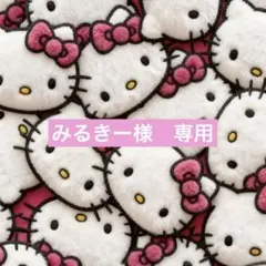 みるきー様　専用