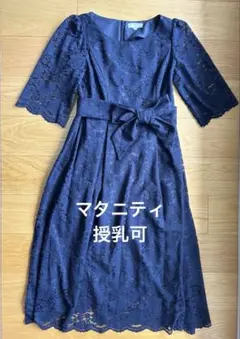 【マタニティ・授乳】総レースクラシックマタニティドレス