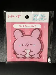 【新品未開封】匿名配送　らぶいーず　泣いているピョンチー アクリルステッカー