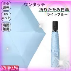 軽量ワンタッチ折りたたみ 日傘 晴雨兼用 完全遮光100% UV ライトブルー