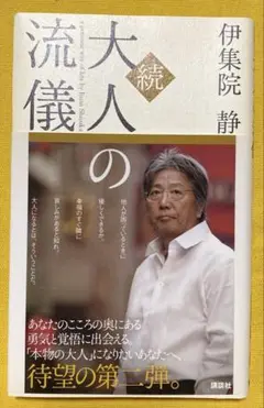 続 大人の流儀