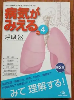 古本◆病気がみえる vol.4 (呼吸器)