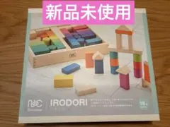 【新品未使用】ニチガン irodori いろどり 積み木 知育