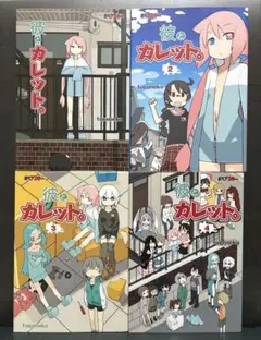 彼とカレット。 1～4巻 tugeneko【初版】