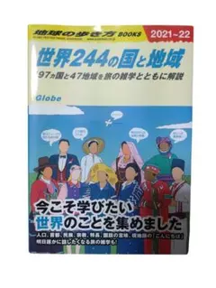 世界244の国と地域 2021-22年版