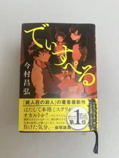 でいすぺる 今村昌弘