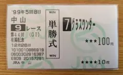 単勝馬券 グラスワンダー 有馬記念2枚 2026年最新】グラスワンダー 馬券の人気アイテム - メルカリ