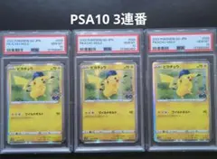PSA10 3連番 ピカチュウ S10b Pokémon GO 028/071