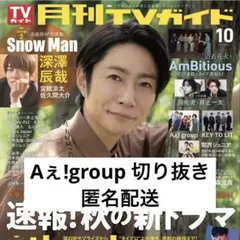 月刊 TVガイド 【Aぇ!group】