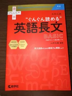 大学入試"ぐんぐん読める"英語長文BASIC : 共通テスト/入試必修レベルのサムネイル