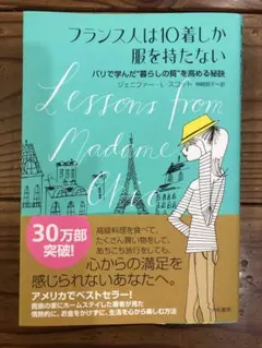 フランス人は10着しか服を持たない : パリで学んだ"暮らしの質"を高める秘訣
