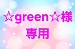 ★green★様 専用ページ
