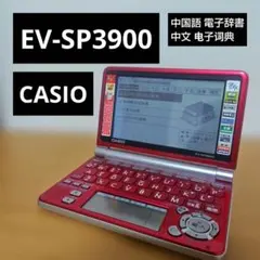 電子辞書 CASIO EV-SP3900 EX word 中国 - メルカリ