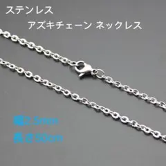 平あずきチェーン ステンレス ネックレス シルバー 幅2.5mm 50cm