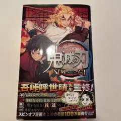 鬼滅の刃 外伝