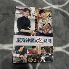 東方神起の72時間〈5枚組〉 - メルカリ