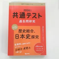 2026年度　共通テスト　赤本　歴史総合　日本史探究