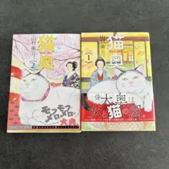 猫奥NEKO-OKU 山村東 モフモフにメロメロな大奥2冊セット 漫画