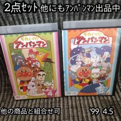 アンパンマン DVD'99 4巻5巻 2点セット DVD