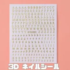 020I25 3D ネイルシール 3枚セット ゴールド アルファベット デコ