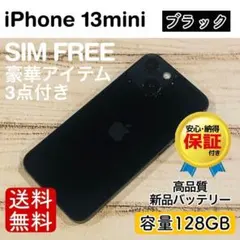【美品】iPhone13mini ブラック 128GB SIMフリー 本体