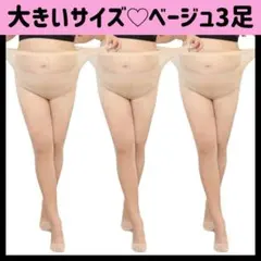 新品 大きいサイズ パンティーストッキンタイツ プラスサイズ 3足組 マタニティ