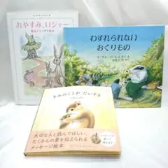 寝かしつけ 人気絵本3冊セット きみのことがだいすき わすれられないおくりもの