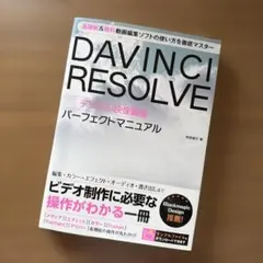 美品　DaVinci Resolve デジタル映像編集 パーフェクトマニュアル