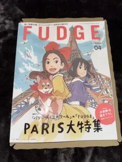 ＦＵＤＧＥ（ファッジ） ２０２６年４月号 （三栄）　特別付録付き