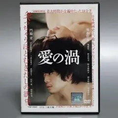 愛の渦　門脇麦　DVD　レンタル品　◆全編視聴再生確認済み◆