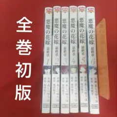 2025年最新】悪魔の花嫁 全巻の人気アイテム - メルカリ