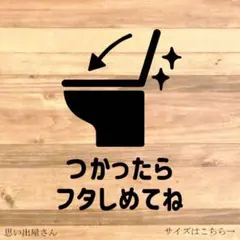 トイレ掃除・トイレ用品【使用後は蓋を閉めてね】シール・防水・ステッカー