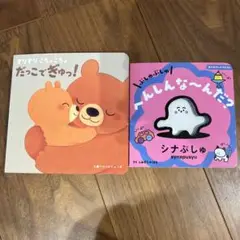 だっこでぎゅっ！ & へんしんなーんだ？絵本セット