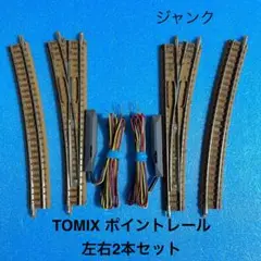 2025年最新】tomix レール ポイントの人気アイテム - メルカリ