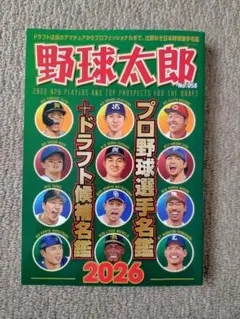 野球太郎No.058 プロ野球選手名鑑+ドラフト候補名鑑2026